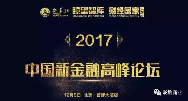 唯一实体经济玲珑轮胎出席“2017中国新金融高峰论坛