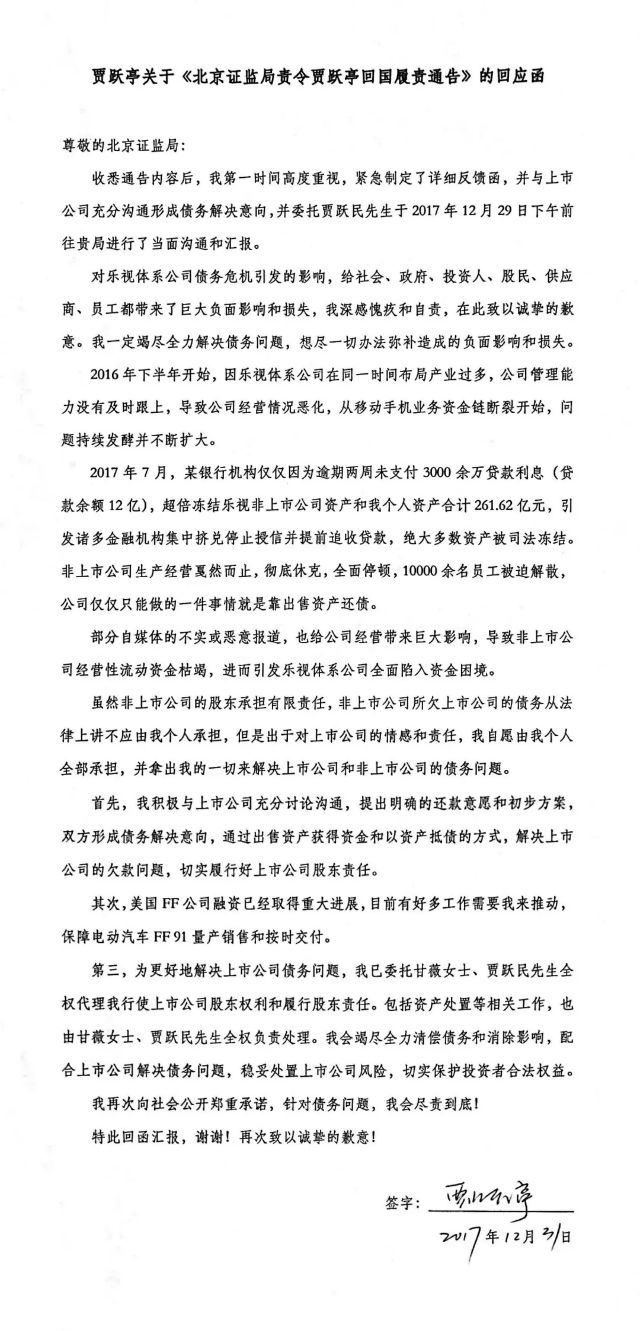贾跃亭回应北京证监局通告:竭尽全力解决债务问题