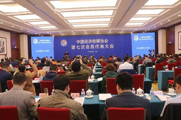中国经济传媒协会换届显示新活力