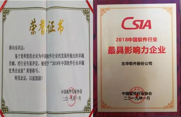 东华软件获“2018年中国软件行业最具影响力企业”等荣誉
