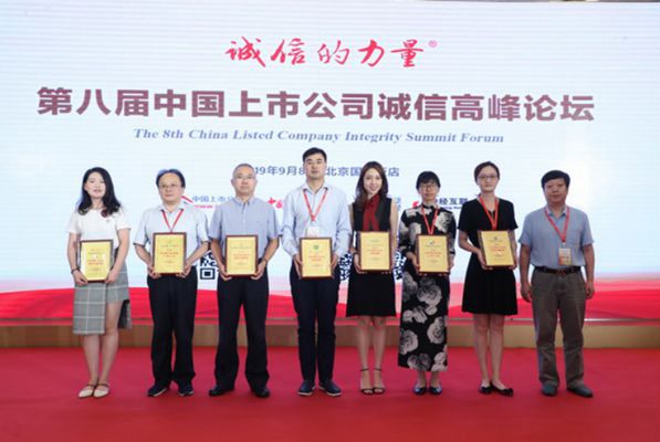 第八届中国上市公司诚信高峰论坛在京成功举办