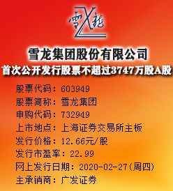 雪龙集团今日申购 发行价格为12.66元/股