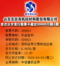 东岳硅材今日申购 发行价格为6.90元/股