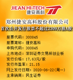 捷安高科今日申购 发行价格为17.63元/股