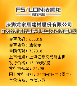 法狮龙今日申购 发行价格为13.09元/股