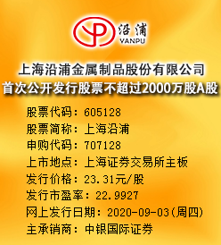 上海沿浦今日申购 发行价格为23.31元/股