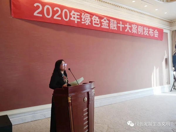 2020年绿色金融十大案例发布会暨绿色金融发展论坛在京圆满举行