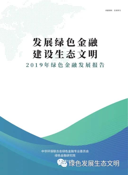 2020年绿色金融十大案例发布会暨绿色金融发展论坛在京圆满举行