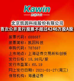 凯因科技今日申购 发行价格为18.98元/股