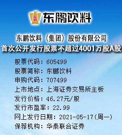 东鹏饮料今日申购 发行价格为46.27元/股