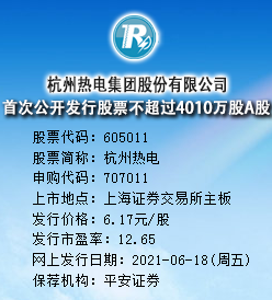 杭州热电今日申购 发行价格为6.17元/股