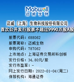 迈威生物今日申购 发行价格为34.80元/股