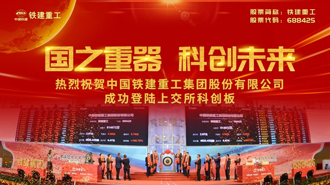 “大国重器”铁建重工喜迎上市一周年 践行企业使命助推中国智造