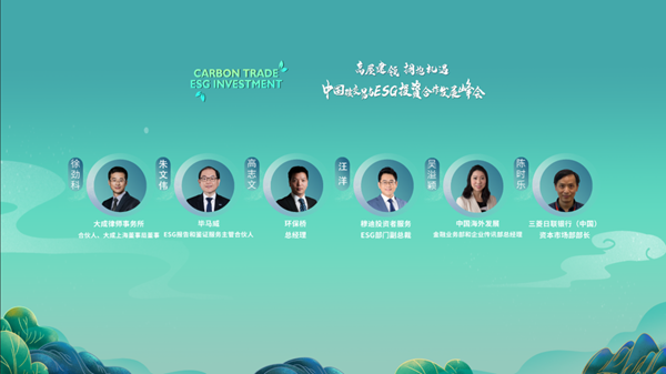 第二届中国碳交易与ESG投资合作发展峰会成功举办