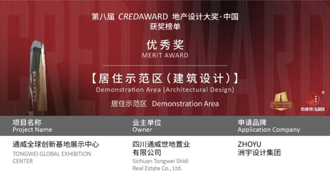 洲宇设计喜获第八届CREDAWARD地产设计大奖 2项大奖