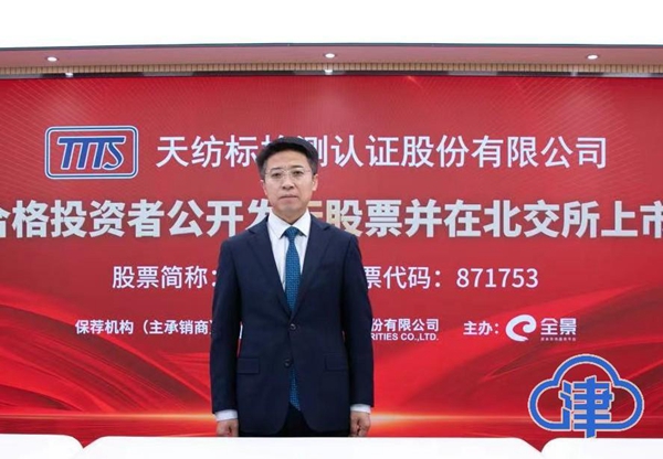成立8年成功上市 天津这家企业下一步要做什么？