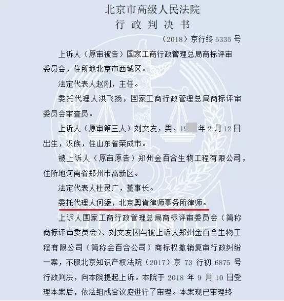 “百合”商标行政复审案获北京知识产权法院支持